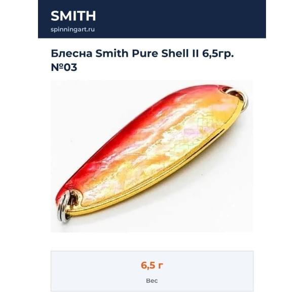 Блесна Smith Pure Shell II 6,5гр. №03