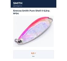 Блесна Smith Pure Shell II 6,5гр. №04