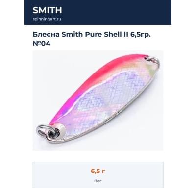 Блесна Smith Pure Shell II 6,5гр. №04