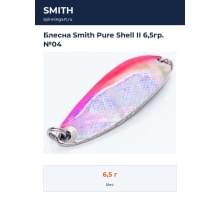 Блесна Smith Pure Shell II 6,5гр. №04