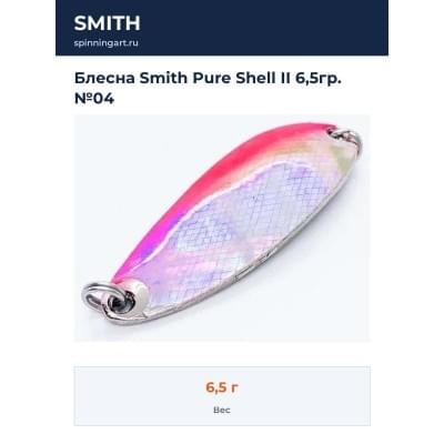 Блесна Smith Pure Shell II 6,5гр. №04