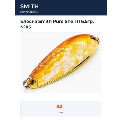 Блесна Smith Pure Shell II 6,5гр. №05