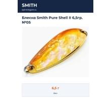 Блесна Smith Pure Shell II 6,5гр. №05