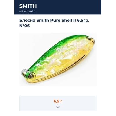 Блесна Smith Pure Shell II 6,5гр. №06