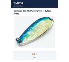 Блесна Smith Pure Shell II 6,5гр. №07