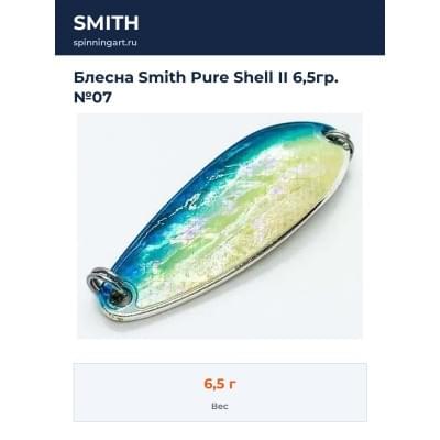 Блесна Smith Pure Shell II 6,5гр. №07