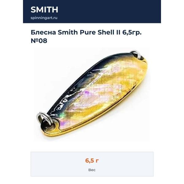 Блесна Smith Pure Shell II 6,5гр. №08