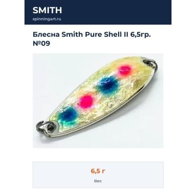 Блесна Smith Pure Shell II 6,5гр. №09