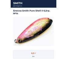 Блесна Smith Pure Shell II 6,5гр. №14