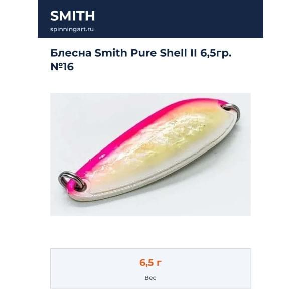 Блесна Smith Pure Shell II 6,5гр. №16