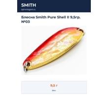 Блесна Smith Pure Shell II 9,5гр. №03
