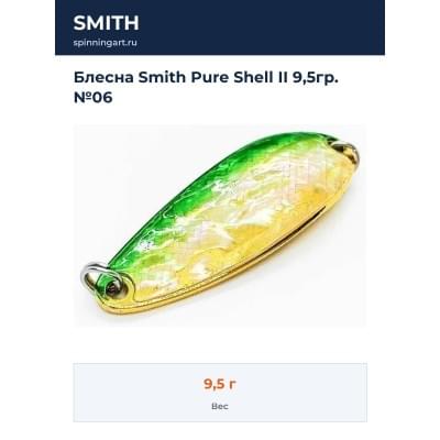 Блесна Smith Pure Shell II 9,5гр. №06