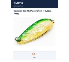 Блесна Smith Pure Shell II 9,5гр. №06