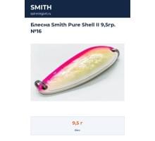 Блесна Smith Pure Shell II 9,5гр. №16