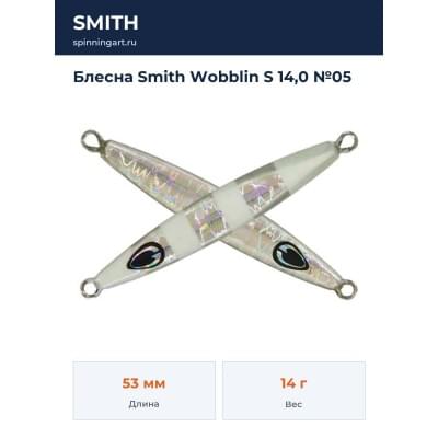 Блесна Smith Wobblin S 14,0 №05