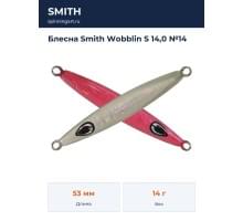 Блесна Smith Wobblin S 14,0 №14