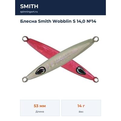 Блесна Smith Wobblin S 14,0 №14