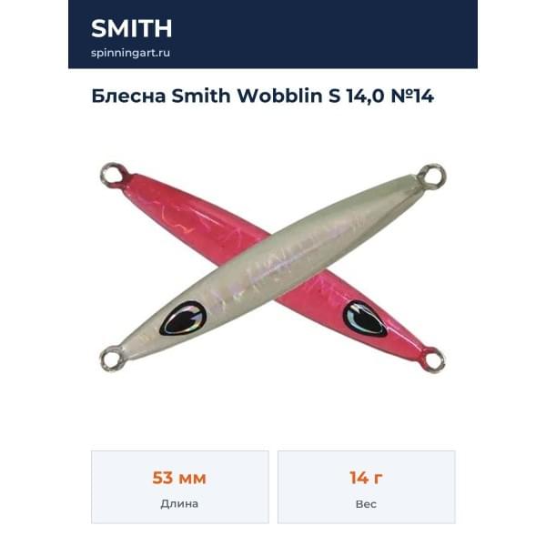 Блесна Smith Wobblin S 14,0 №14