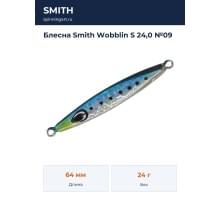 Блесна Smith Wobblin S 24,0 №09
