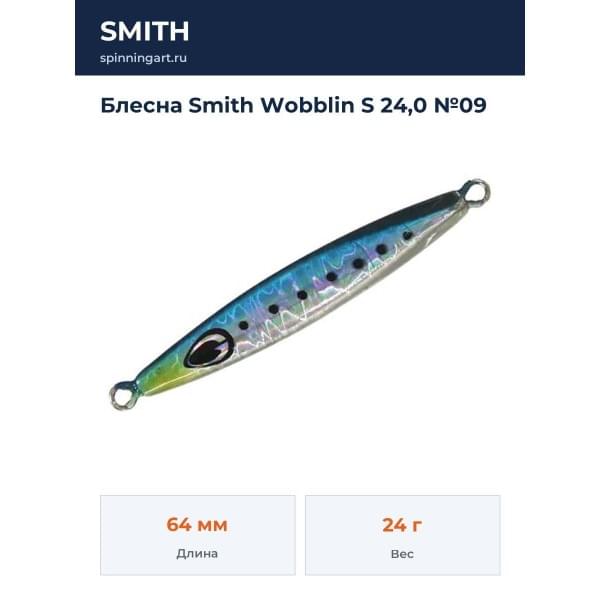 Блесна Smith Wobblin S 24,0 №09