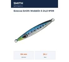 Блесна Smith Wobblin S 24,0 №09