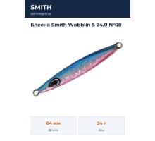 Блесна Smith Wobblin S 24,0 №08
