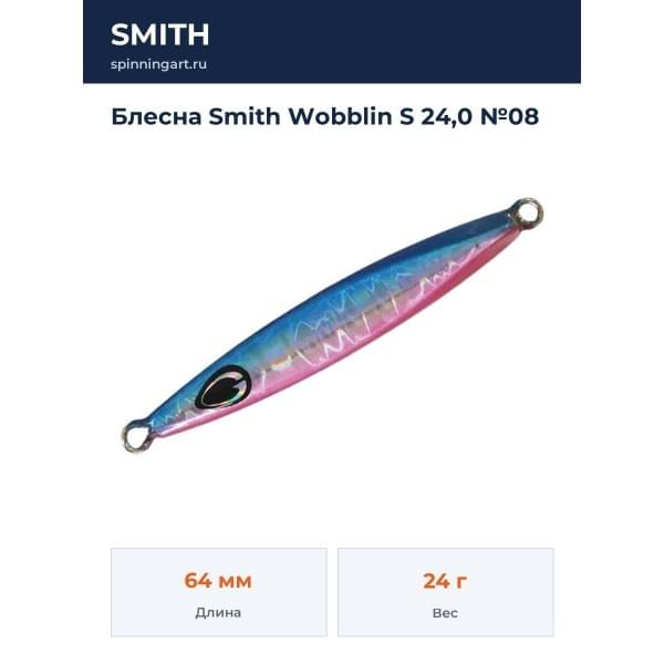 Блесна Smith Wobblin S 24,0 №08