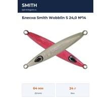 Блесна Smith Wobblin S 24,0 №14