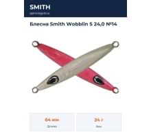 Блесна Smith Wobblin S 24,0 №14