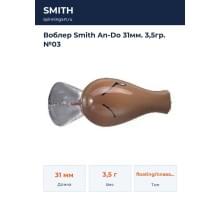 Воблер Smith An-Do 31мм. 3,5гр. №03