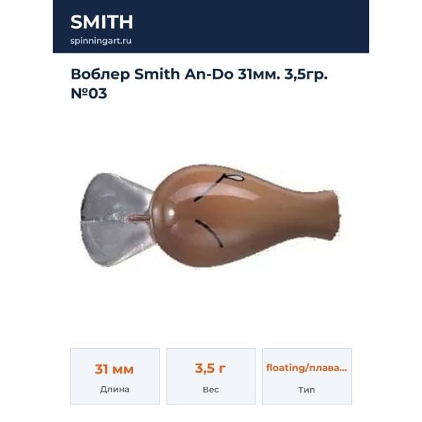 Воблер Smith An-Do 31мм. 3,5гр. №03