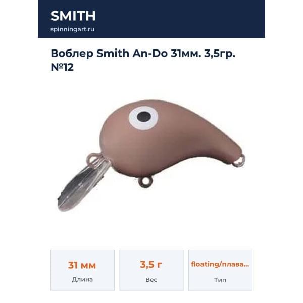 Воблер Smith An-Do 31мм. 3,5гр. №12