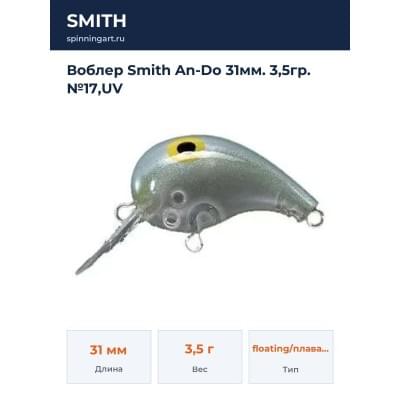 Воблер Smith An-Do 31мм. 3,5гр. №17,UV