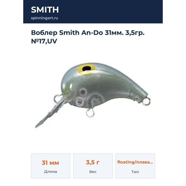 Воблер Smith An-Do 31мм. 3,5гр. №17,UV