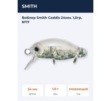 Воблер Smith Caddis 24мм. 1,0гр. №17