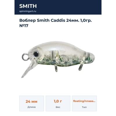 Воблер Smith Caddis 24мм. 1,0гр. №17