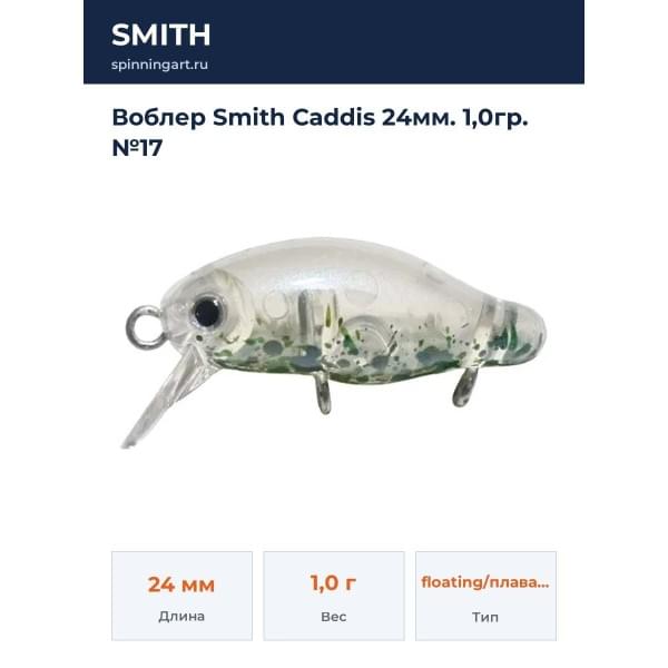 Воблер Smith Caddis 24мм. 1,0гр. №17