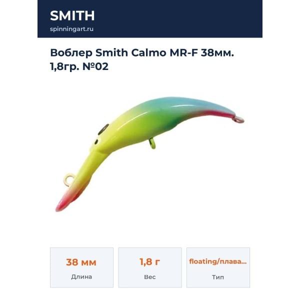 Воблер Smith Calmo MR-F 38мм. 1,8гр. №02