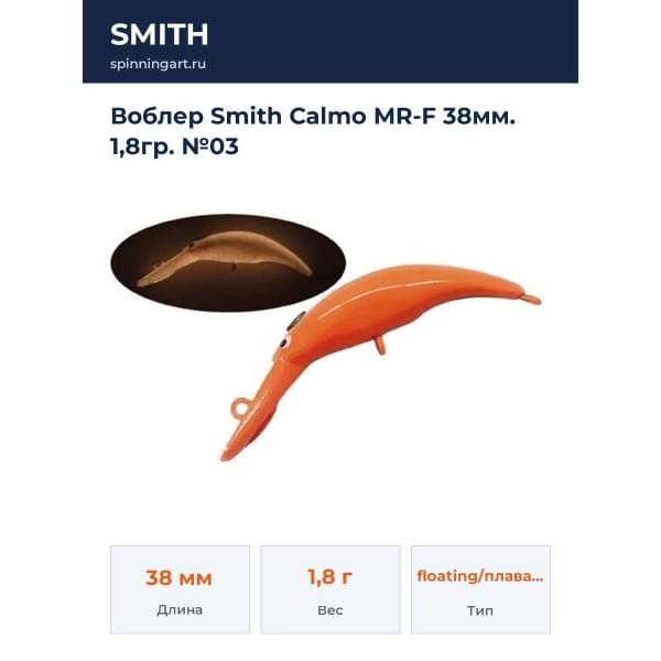 Воблер Smith Calmo MR-F 38мм. 1,8гр. №03