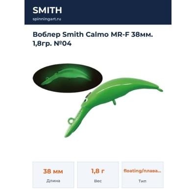 Воблер Smith Calmo MR-F 38мм. 1,8гр. №04