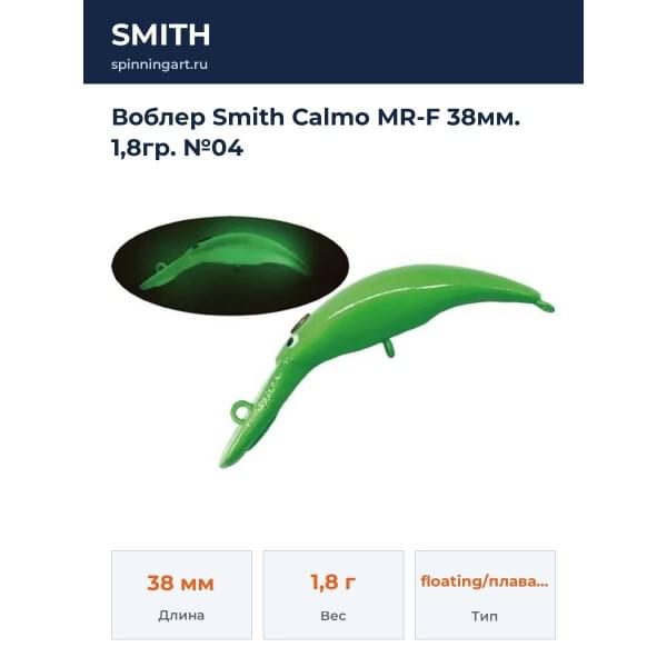 Воблер Smith Calmo MR-F 38мм. 1,8гр. №04