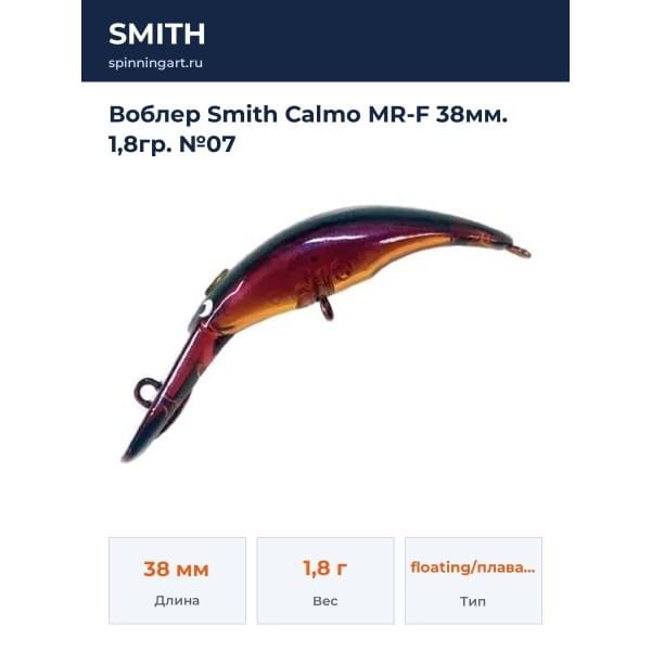 Воблер Smith Calmo MR-F 38мм. 1,8гр. №07