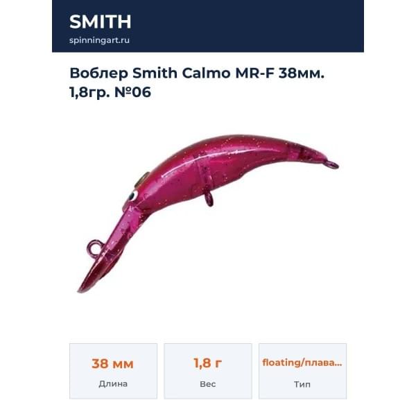 Воблер Smith Calmo MR-F 38мм. 1,8гр. №06