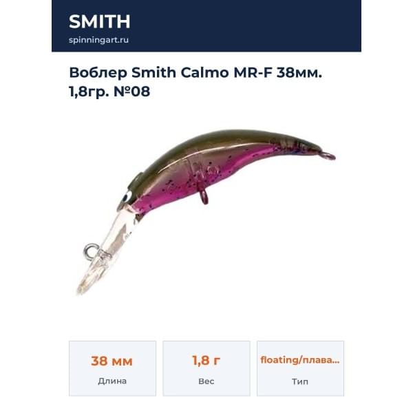 Воблер Smith Calmo MR-F 38мм. 1,8гр. №08