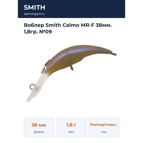 Воблер Smith Calmo MR-F 38мм. 1,8гр. №09