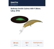 Воблер Smith Calmo MR-F 38мм. 1,8гр. №10