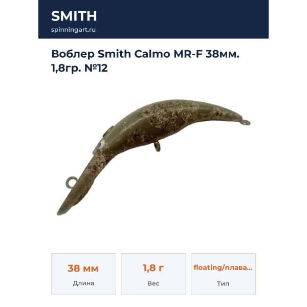 Воблер Smith Calmo MR-F 38мм. 1,8гр. №12