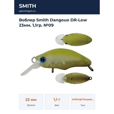 Воблер Smith Dangouo DR-Low 23мм. 1,1гр. №09