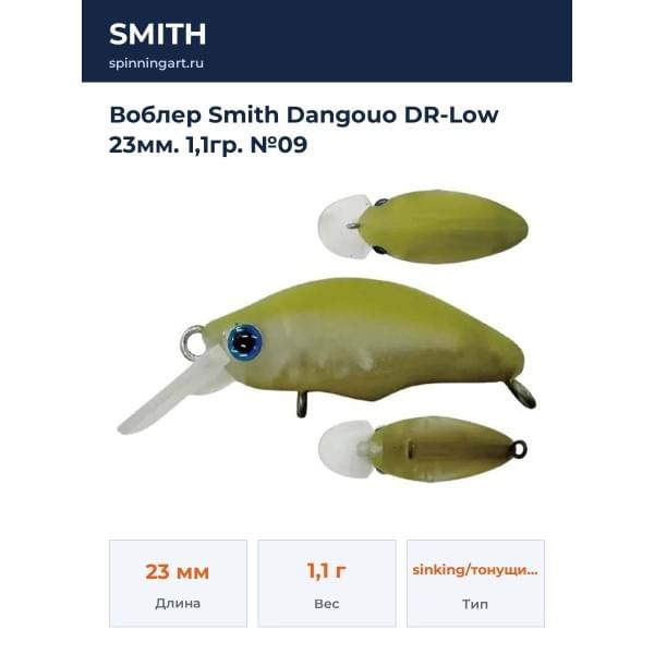 Воблер Smith Dangouo DR-Low 23мм. 1,1гр. №09