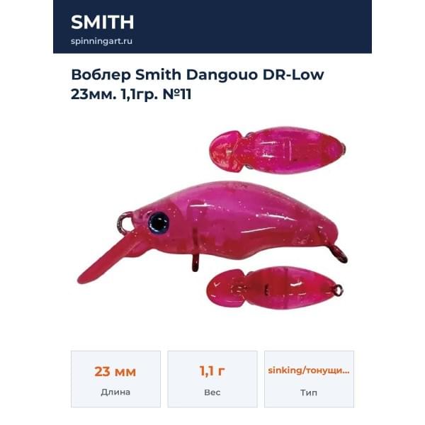 Воблер Smith Dangouo DR-Low 23мм. 1,1гр. №11